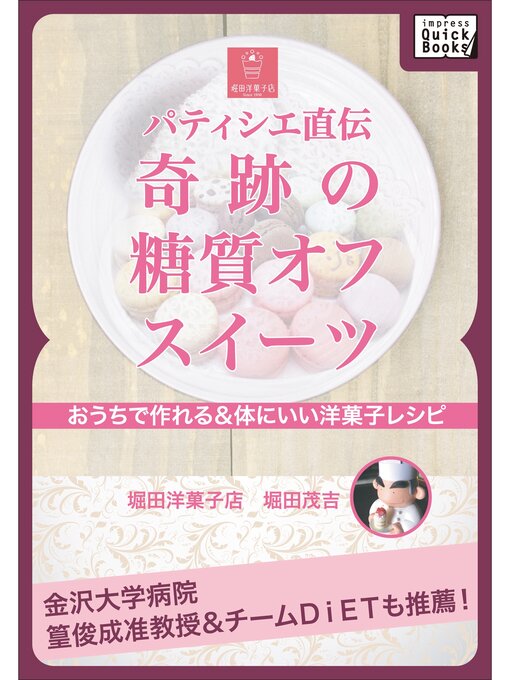 堀田茂吉作のパティシエ直伝　奇跡の糖質オフスイーツの作品詳細 - 貸出可能